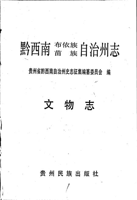 《黔西南布依族苗族自治州志 文物志》.pdf电子版_贵州省志插图1