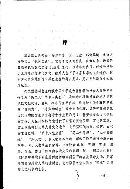 《黔西南布依族苗族自治州志 文物志》.pdf电子版_贵州省志插图4