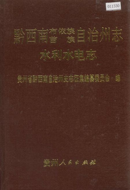 《黔西南布依族苗族自治州志 水利水电志》.pdf电子版_贵州省志插图