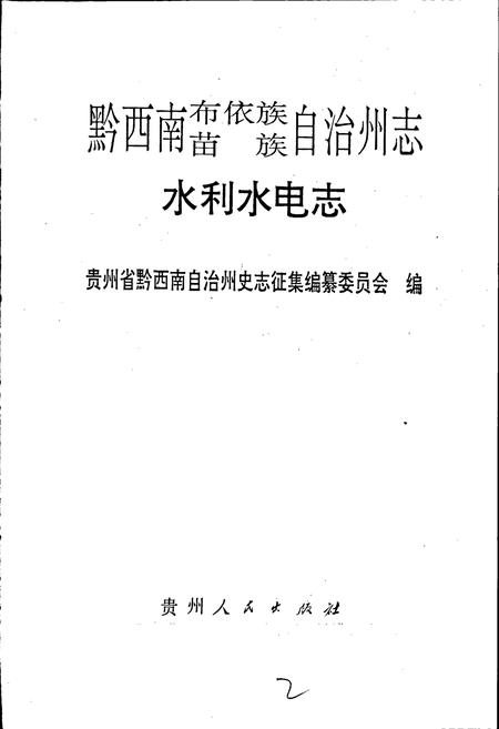 《黔西南布依族苗族自治州志 水利水电志》.pdf电子版_贵州省志插图1