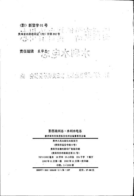 《黔西南布依族苗族自治州志 水利水电志》.pdf电子版_贵州省志插图2
