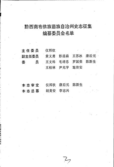 《黔西南布依族苗族自治州志 水利水电志》.pdf电子版_贵州省志插图3