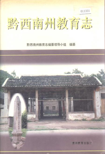 《黔西南州教育志》.pdf电子版_贵州省志插图