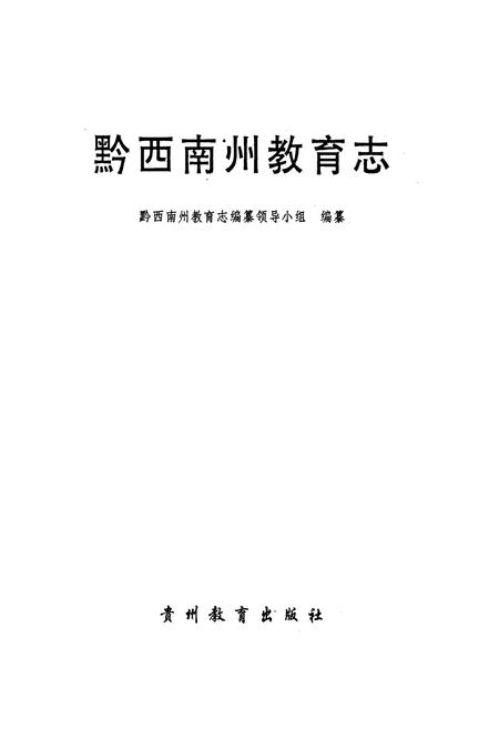 《黔西南州教育志》.pdf电子版_贵州省志插图1