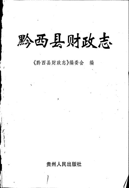 《黔西县财政志》.pdf电子版_贵州省志插图1