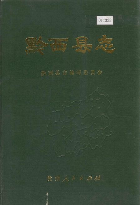 《黔西县志》.pdf电子版_贵州省志插图