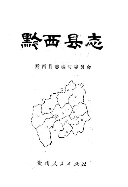 《黔西县志》.pdf电子版_贵州省志插图1