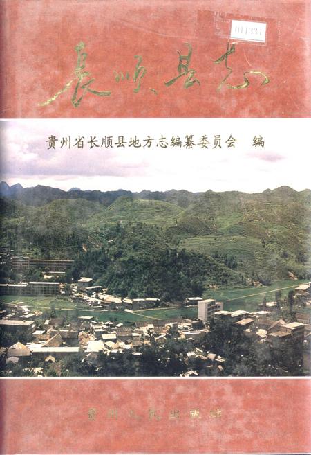 《长顺县志》.pdf电子版_贵州省志插图