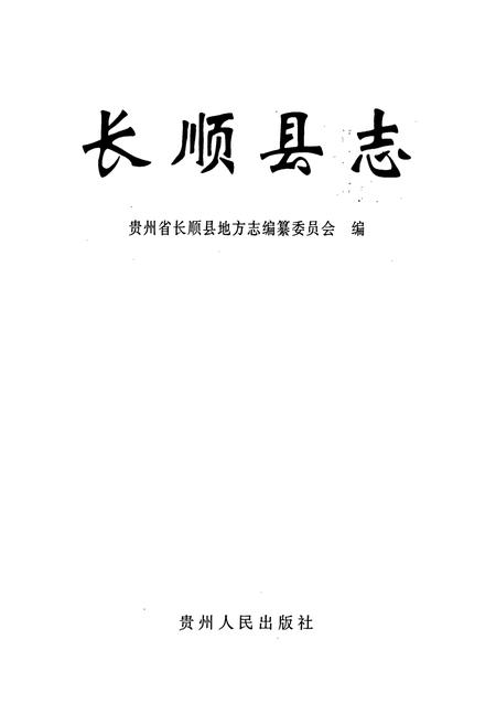 《长顺县志》.pdf电子版_贵州省志插图1
