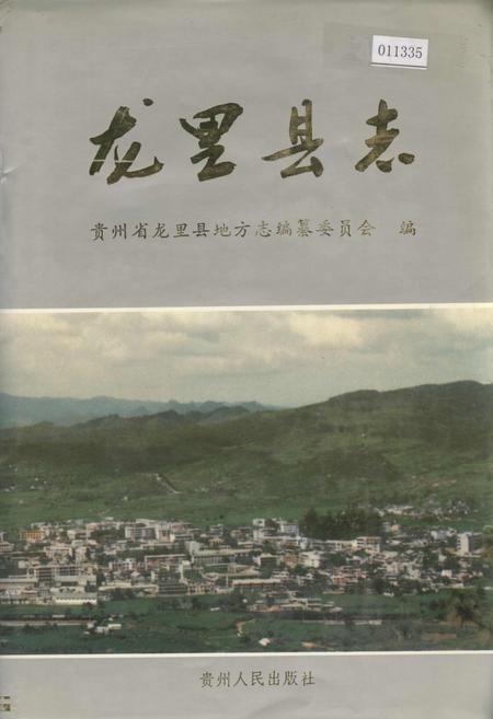 《龙里县志》.pdf电子版_贵州省志插图