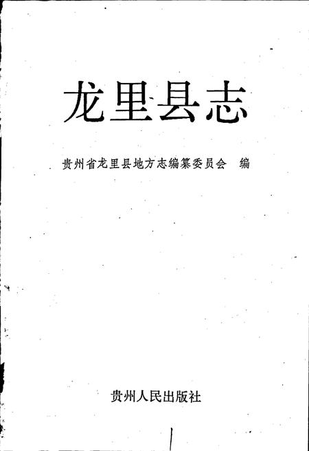 《龙里县志》.pdf电子版_贵州省志插图1