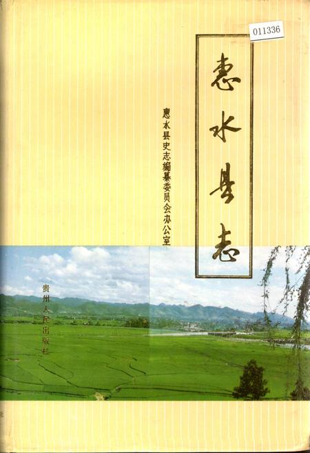 《惠水县志》.pdf电子版_贵州省志插图