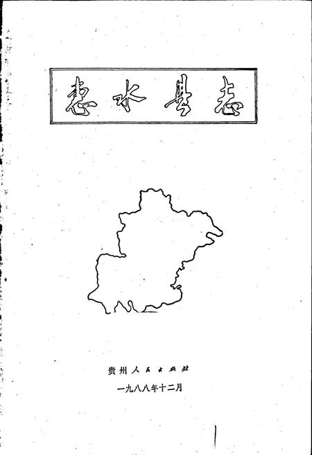 《惠水县志》.pdf电子版_贵州省志插图1