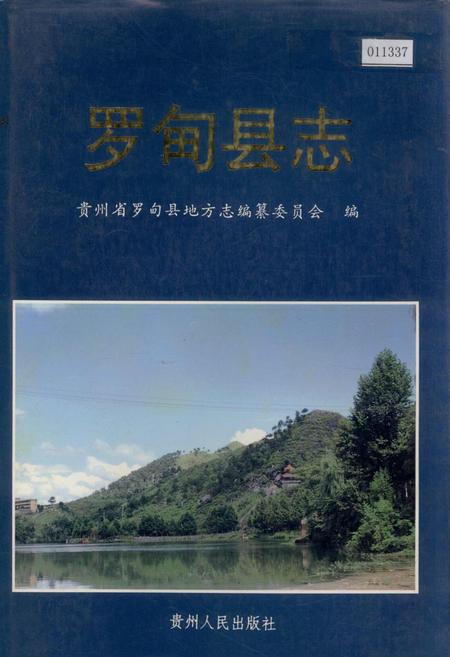 《罗甸县志》.pdf电子版_贵州省志插图