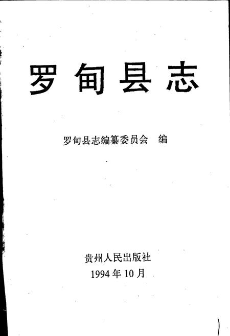 《罗甸县志》.pdf电子版_贵州省志插图1