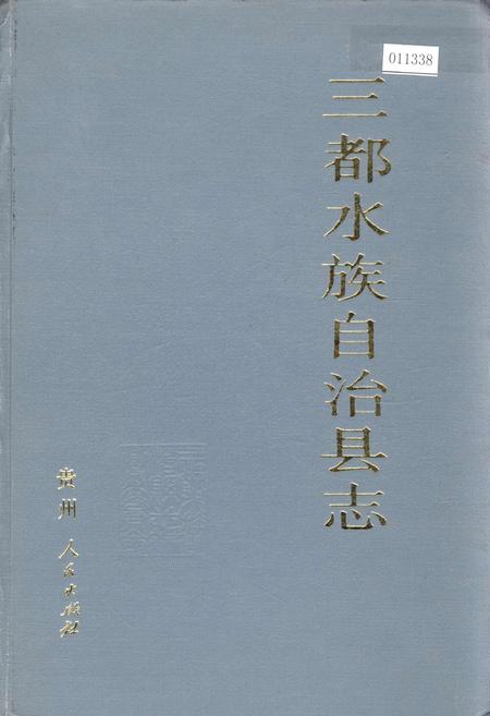 《三都水族自治县志》.pdf电子版_贵州省志插图