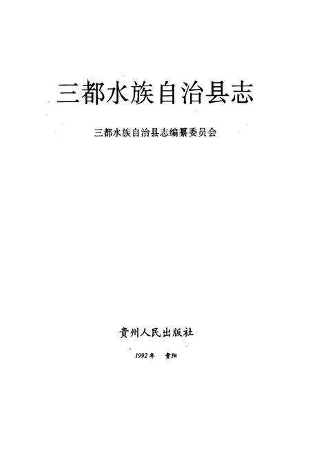 《三都水族自治县志》.pdf电子版_贵州省志插图1