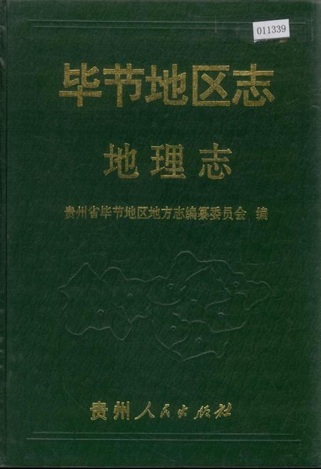 《毕节地区志 地理志》.pdf电子版_贵州省志插图