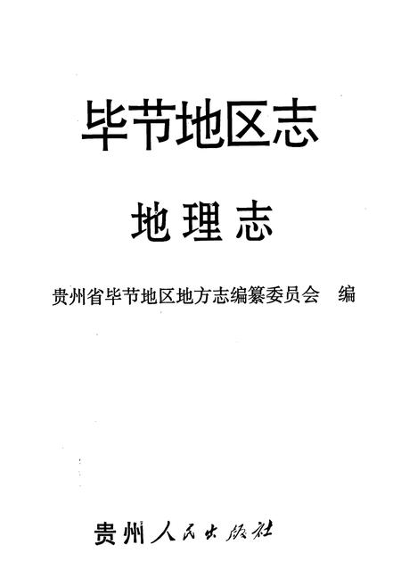 《毕节地区志 地理志》.pdf电子版_贵州省志插图1