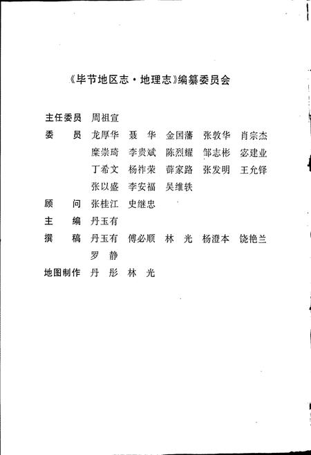 《毕节地区志 地理志》.pdf电子版_贵州省志插图5