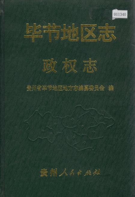《毕节地区志 政权志》.pdf电子版_贵州省志插图