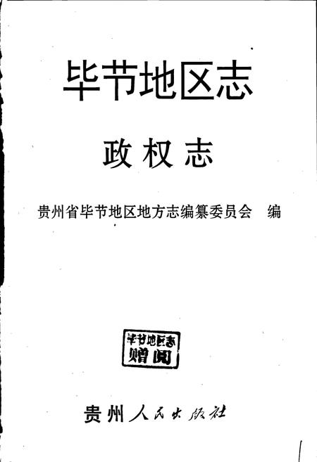 《毕节地区志 政权志》.pdf电子版_贵州省志插图1