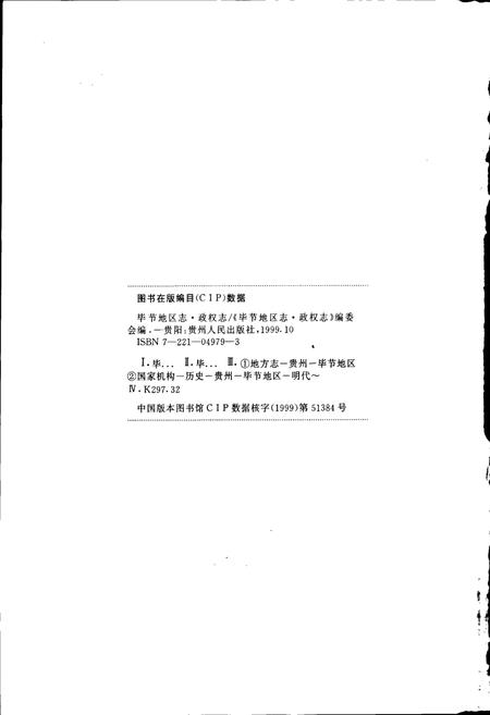 《毕节地区志 政权志》.pdf电子版_贵州省志插图2