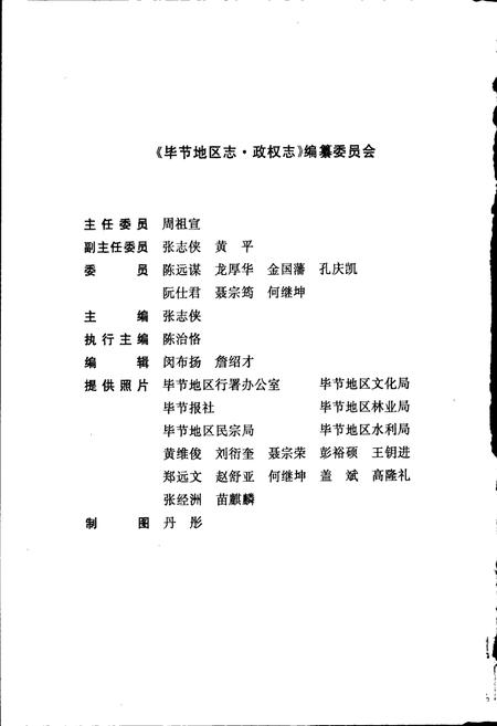 《毕节地区志 政权志》.pdf电子版_贵州省志插图5