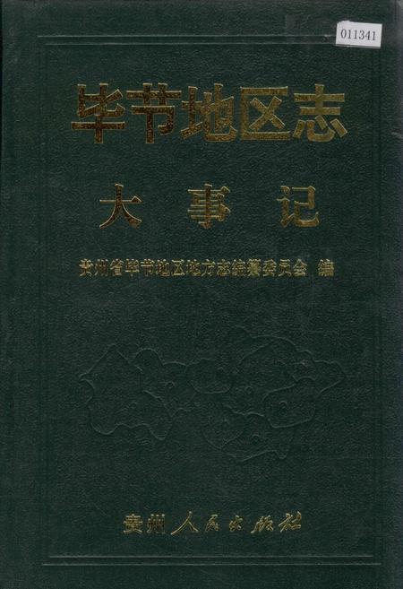 《毕节地区志 大事记》.pdf电子版_贵州省志插图