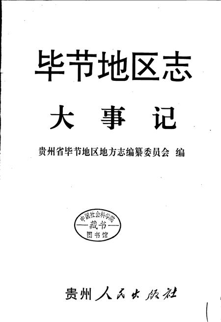 《毕节地区志 大事记》.pdf电子版_贵州省志插图1