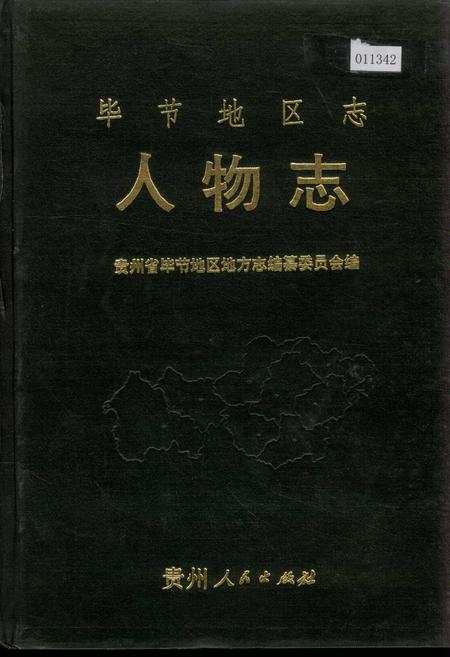 《毕节地区志 人物志》.pdf电子版_贵州省志插图