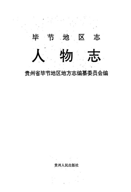 《毕节地区志 人物志》.pdf电子版_贵州省志插图1
