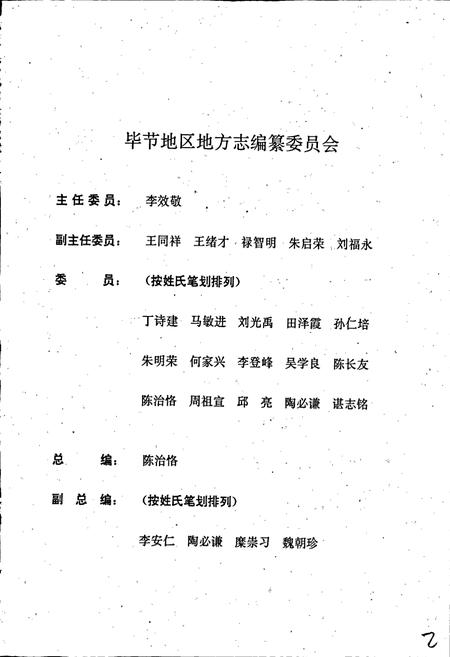 《毕节地区志 人物志》.pdf电子版_贵州省志插图2