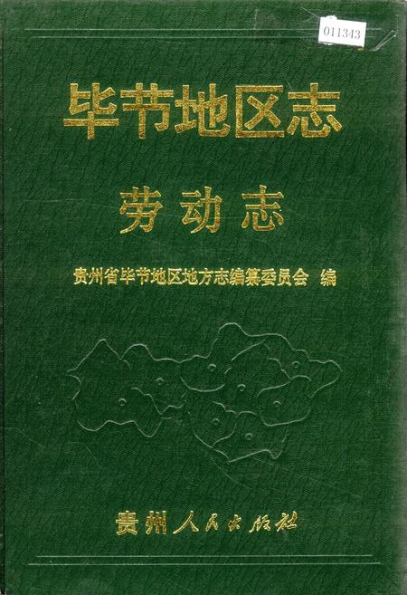《毕节地区志 劳动志》.pdf电子版_贵州省志插图