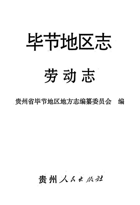 《毕节地区志 劳动志》.pdf电子版_贵州省志插图1