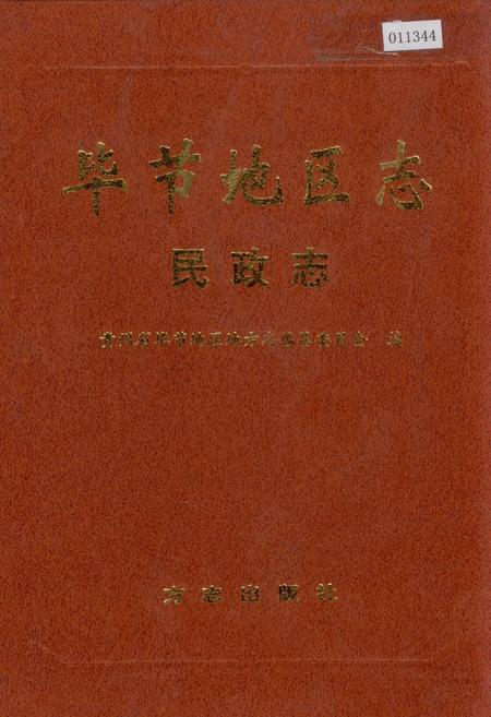 《毕节地区志 民政志》.pdf电子版_贵州省志插图
