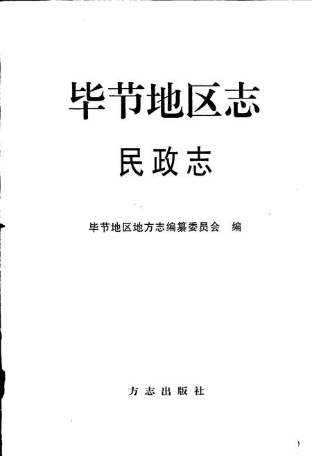 《毕节地区志 民政志》.pdf电子版_贵州省志插图1