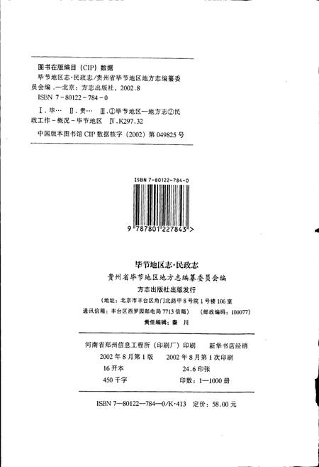 《毕节地区志 民政志》.pdf电子版_贵州省志插图2