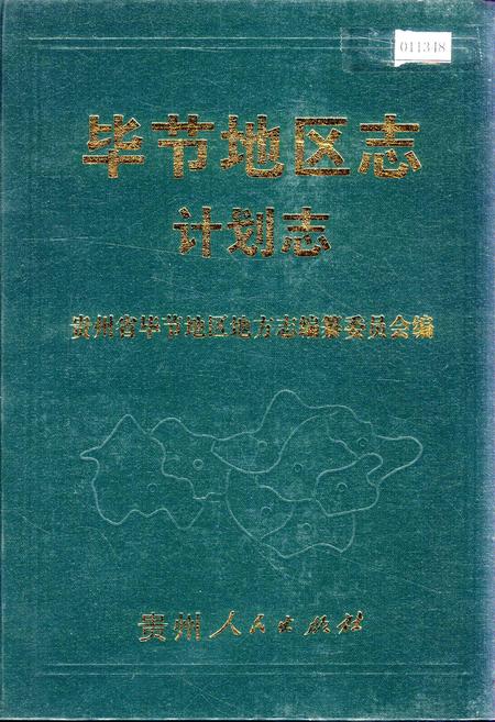 《毕节地区志 计划志》.pdf电子版_贵州省志插图