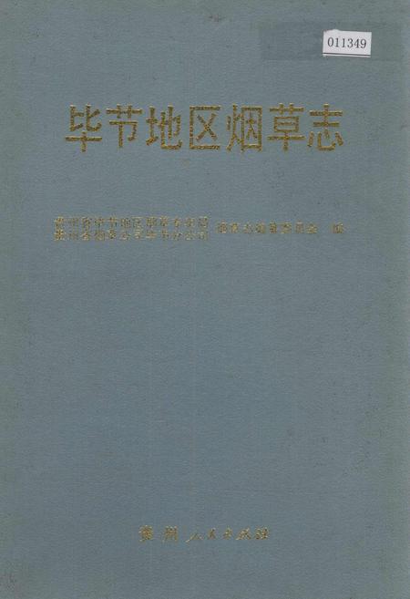 《毕节地区烟草志》.pdf电子版_贵州省志插图