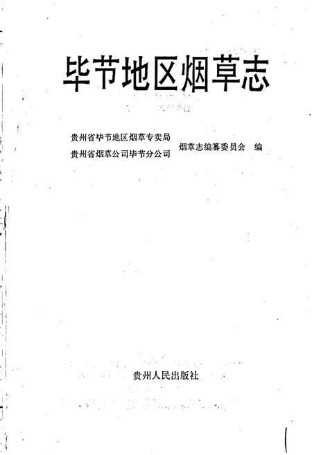 《毕节地区烟草志》.pdf电子版_贵州省志插图1