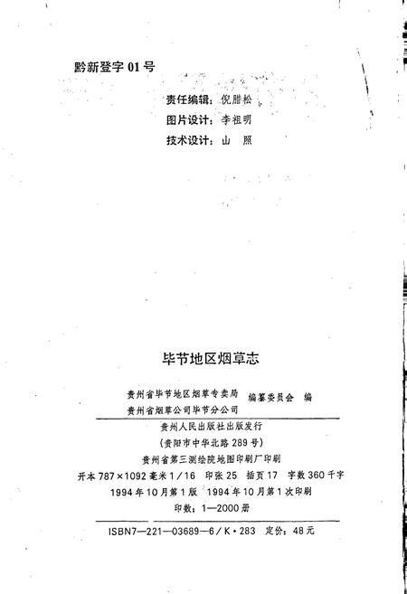 《毕节地区烟草志》.pdf电子版_贵州省志插图2