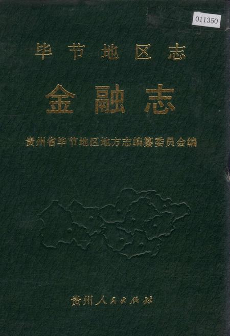 《毕节地区志 金融志》.pdf电子版_贵州省志插图