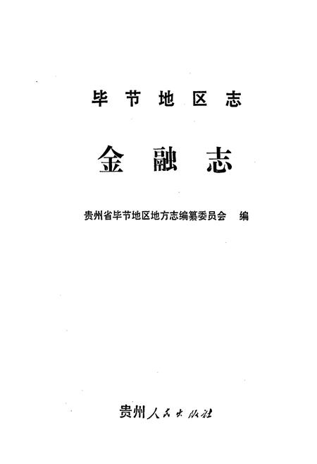 《毕节地区志 金融志》.pdf电子版_贵州省志插图1