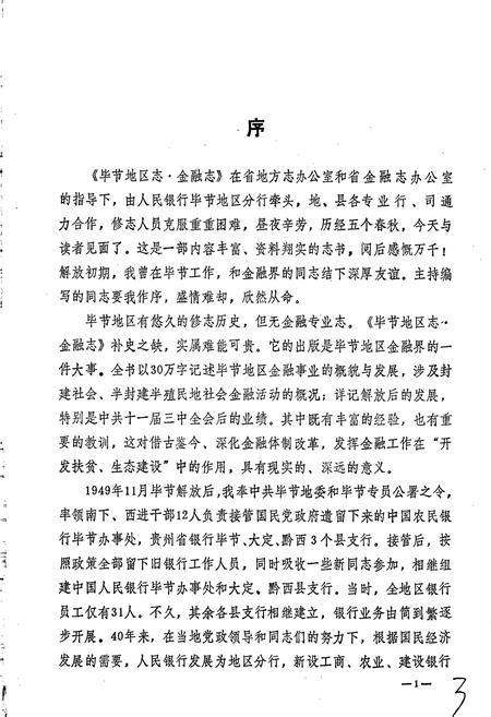 《毕节地区志 金融志》.pdf电子版_贵州省志插图4
