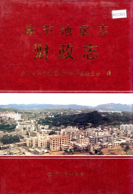 《毕节地区志 财政志》.pdf电子版_贵州省志插图