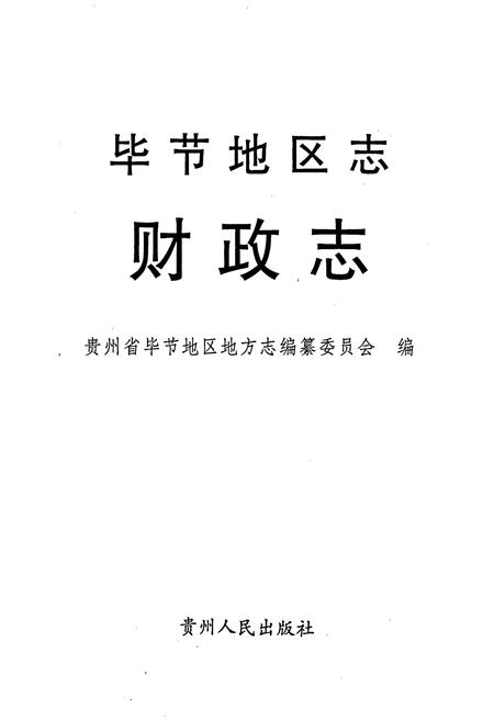 《毕节地区志 财政志》.pdf电子版_贵州省志插图1
