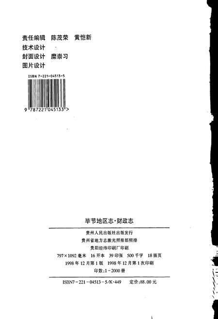 《毕节地区志 财政志》.pdf电子版_贵州省志插图2