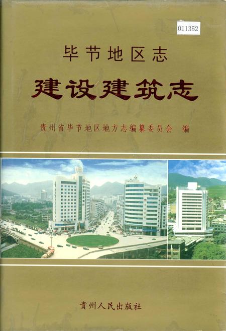 《毕节地区志 建设建筑志》.pdf电子版_贵州省志插图
