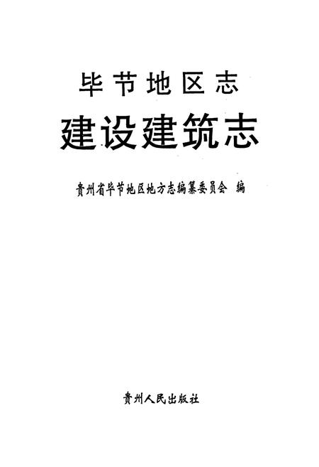 《毕节地区志 建设建筑志》.pdf电子版_贵州省志插图1